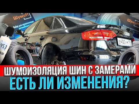 Видео: СНИЖЕНИЕ ШУМА РЕЗИНЫ. Шумоизоляция шин с замерами. Тест набора "Тихие шины".