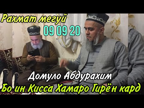 Видео: Срочно Бо Ин кисса Хама Гирён Шуд Рахмат мегуй Домулло Абдурахим 😭☝️