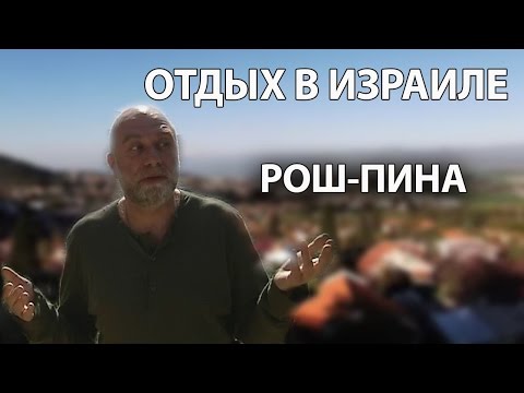 Видео: Рош-Пина. #отдыхвизраиле