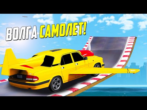 Видео: ЭТО ВОЛГА САМОЛЕТ! КАК ДАЛЕКО ЧИТ ТАЧКА В ГТА 5 УЛЕТИТ С ОГРОМНОГО ТРАМПЛИНА НА СКОРОСТИ 3000 КМ/Ч?