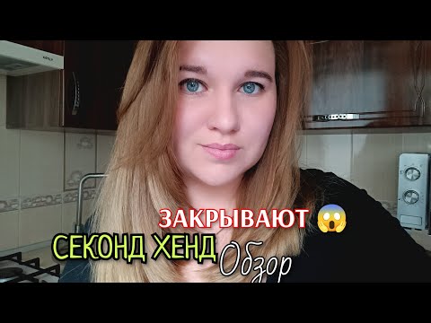 Видео: СЕКОНД ХЕНД, ОБЗОР/Закрывают магазины? #переселенцы#секондхенд 