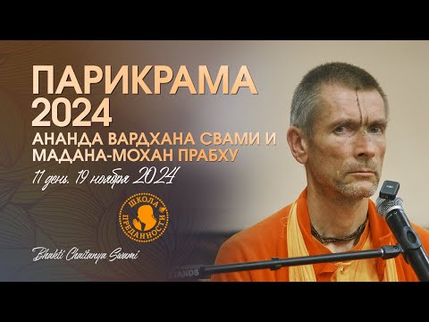 Видео: 48. День 11 (19.11.24) - лекция Ананда Вардхана Свами, Мадана-мохана пр.| Е.С. Бхакти Чайтанья Свами