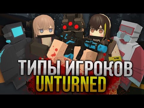 Видео: ТИПЫ ИГРОКОВ UNTURNED #7 | ТОП 5 ВИДЫ ИГРОКОВ