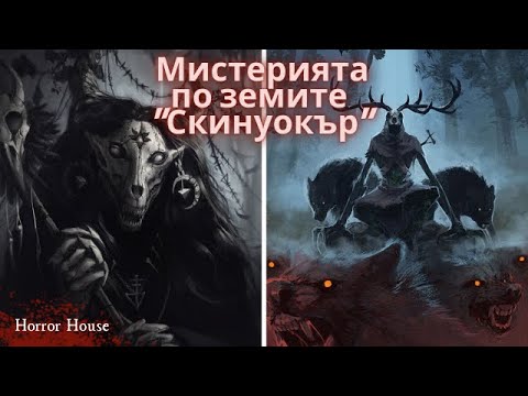 Видео: МИСТЕРИЯТА ПО ЗЕМИТЕ "СКИНУОКЪР"