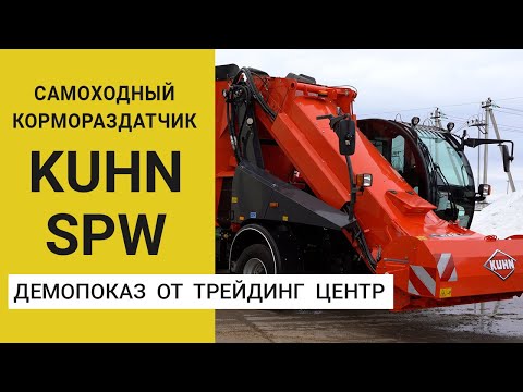 Видео: Самоходный кормораздатчик Kuhn SPW: демонстрация от Трейдинг Центр