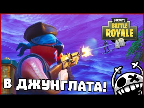 Видео: РИБА В ДЖУНГЛАТА! - Fortnite Battle Royale
