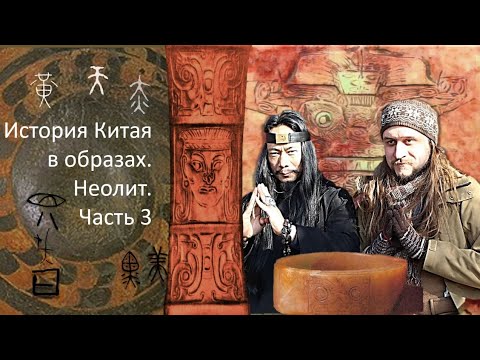 Видео: История Китая в образах 3. Неолит. Часть 3 южный Китай