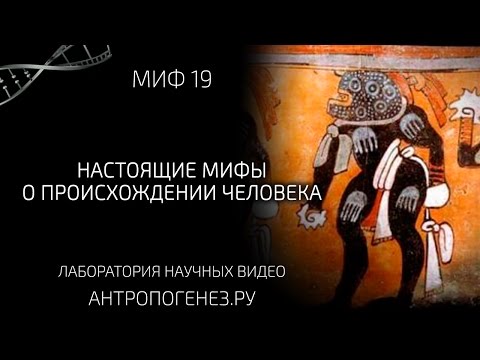 Видео: Настоящие мифы о происхождении человека. Александр Соколов