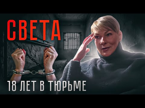 Видео: СВЕТА  | 18 ЛЕТ В ТЮРЬМЕ | ГЕРОИН