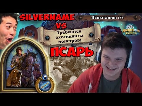 Видео: SilverName vs Псарь: Накидал помойки в колоду - выиграл игру. Мат в 3 хода это нормально?