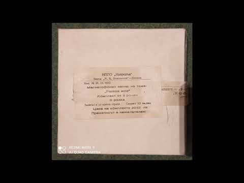 Видео: Стари училищни песни - III ролка - магнетофонен запис