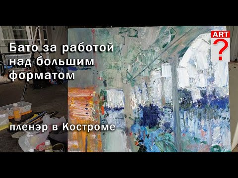 Видео: 669 Бато за работой над большим форматом на дебаркадере. Живопись с натуры. Пленэр в Костроме.