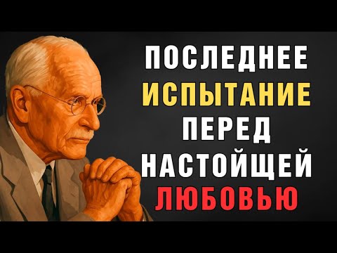Видео: Как Вселенная готовит редкие души к встрече с их истинным партнёром | Карл Юнг