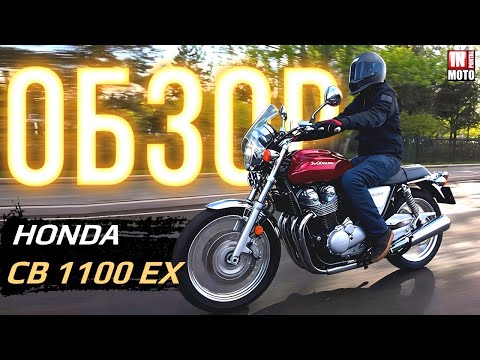 Видео: ИНМОТО ТЕСТ | HONDA CB 1100 EX — СОВРЕМЕННЫЙ ПРИВЕТ ИЗ 80-х !