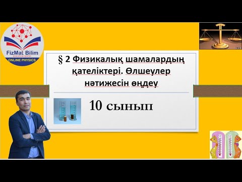 Видео: 10 сынып § 2 Физикалық шамалардың қателіктері. Өлшеулер нәтижесін өңдеу