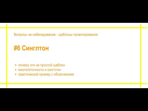 Видео: Шаблоны проектирования с примерами. #6 Синглтон / Одиночка. Собеседование по программированию. [#46]