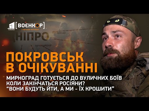 Видео: 💥Готуються до вуличних боїв. Коли закінчаться росіяни. Покровська бійня | Воєнкор