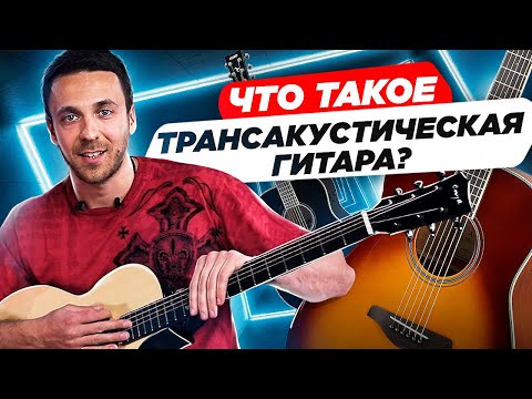 Видео: Трансакустическая гитара. Что такое трансакустическая гитара и в чем её уникальность?
