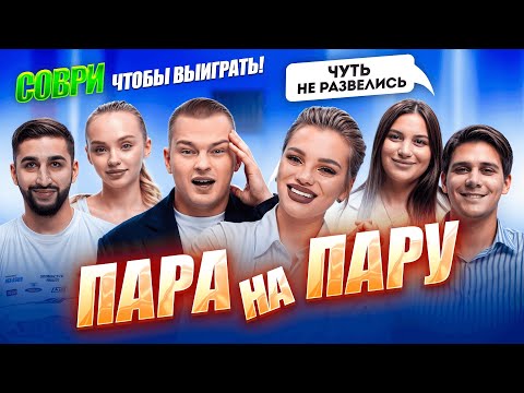 Видео: ШОУ ПАРА НА ПАРУ // Ивета и Валя, Джон и Катя, Катя и Дима