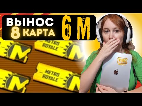 Видео: PUBG MOBILE С ПОДПИСЧИКАМИ 🏆 METRO ROYALE 🏆ВЫНОС 6 МЛН🏆 СТРИМ ОТ 20.10.2025 КАТКА № 190