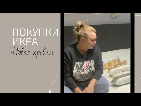 Видео: Наконец-то купили новую кровать Икеа, собираем, благоустраиваем дом!
