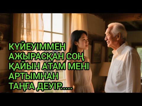 Видео: "ЖАЗЫЛМАҒАН ХАТ: МЕНІҢ АТАМНЫҢ СОҢҒЫ СӨЗІ..."