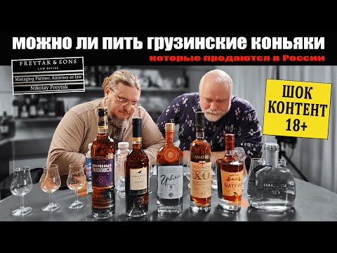 Видео: Можно ли пить грузинские коньяки, которые продают в РФ