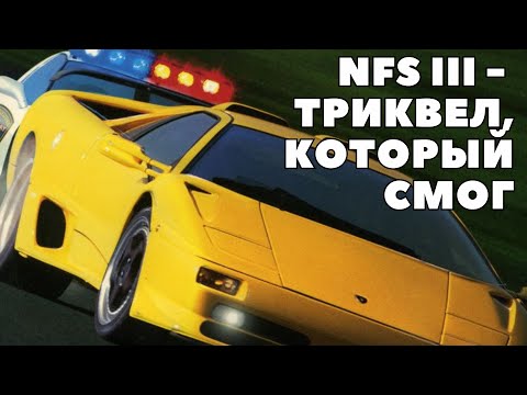 Видео: НУ ТИПА ОБЗОР ИГРЫ Need For Speed III: Hot Pursuit 1997 в 2024 году
