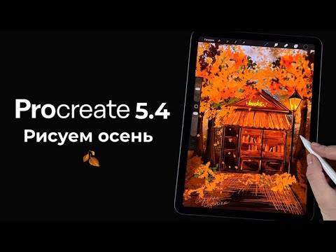 Видео: Рисуем осенний книжный дом - Обновление Procreate 5.4. Уроки рисования на iPad для начинающих