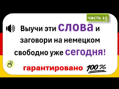 Видео: Слова, которые немцы используют каждый день. (Часть 15)/ Повседневные слова, которые вам нужно знать