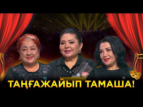 Видео: «Тамашаның» құрылғанына 45 жыл! | Ел бағдарламасы