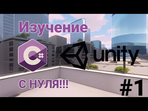 Видео: C# в Unity / #1 Переменные, Типы данных, Кэширование, int, float, bool, string, var