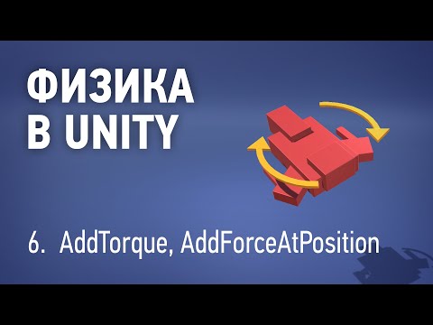 Видео: Физика в Unity - 6. AddTorque, AddForceAtPoint