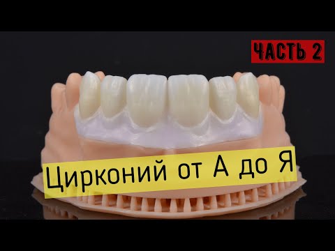 Видео: мио часть 2. Цирконий -фрезеровка, обработка и спекание.