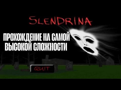 Видео: SLENDRINA. ПРОХОЖДЕНИЕ НА САМОЙ ВЫСОКОЙ СЛОЖНОСТИ !!!