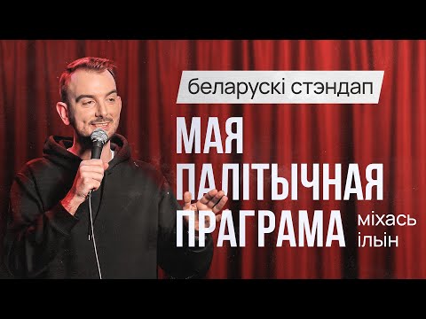 Видео: БЕЛАРУСКІ СТЭНДАП: Міхась Ільін – Мая палітычная праграма