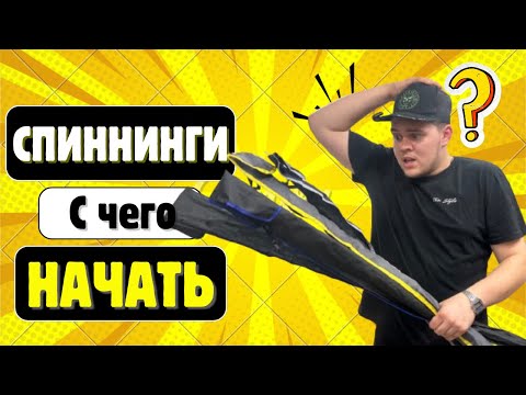 Видео: ПЕРВЫЙ СПИННИНГ??? С чего начинать