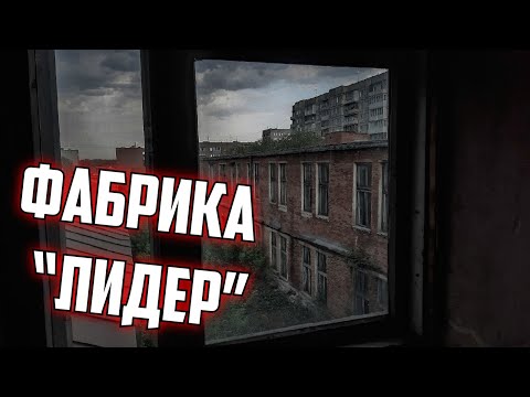Видео: Трэш сталк #18 [ Полузаброшенная Фабрика "ЛИДЕР" ]