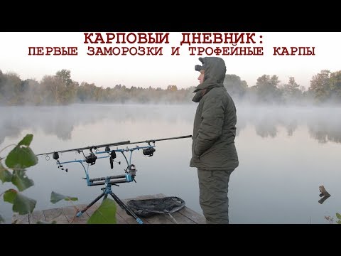 Видео: Секреты рыбалки на карпа: холодная вода. Расположение оснасток, тактика ловли и прикармливания