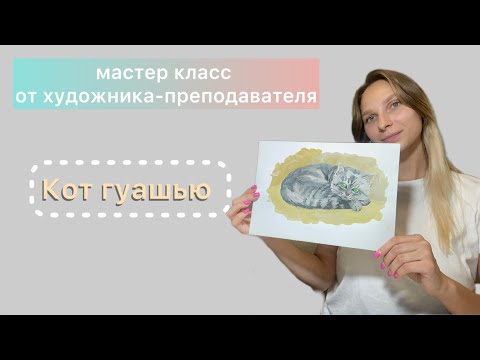 Видео: Как нарисовать кота. Кот гуашью. Рисуем котика.