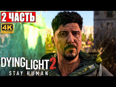 Видео: ПРОХОЖДЕНИЕ DYING LIGHT 2 STAY HUMAN [4K] ➤ Часть 2 ➤ На Русском ➤ Обзор Даинг Лайт 2 на ПК
