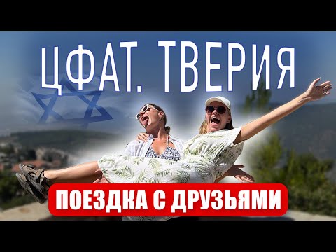 Видео: Новые репатрианты в Израиле. Цфат. Тверия