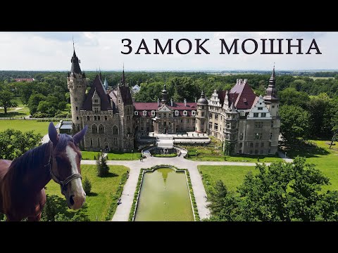 Видео: Замок Мошна. Польский Дисней или замок с неприличным названием - 2020