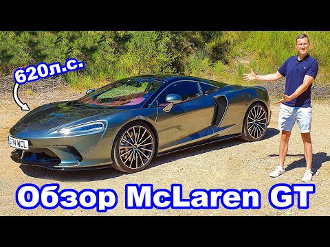Видео: Обзор McLaren GT 2020 - достоинства... и кое-какие недостатки!