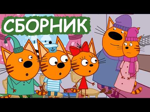 Видео: Три Кота | Сборник позитивных серий | Мультфильмы для детей😃