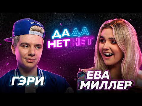 Видео: Гэри и Ева Миллер - про драку с Мари Сенн,  отношения с Кридом и XO / ДаДа — НетНет