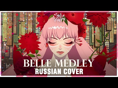 Видео: [Красавица и дракон / Belle на русском] Мини-альбом "Beautiful" Medley (Cover by Sati Akura)