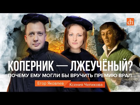 Видео: Коперник — лжеученый? Почему ему бы вручили премию ВРАЛ/Ксения Чепикова и Егор Яковлев
