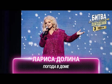 Видео: Лариса Долина — Погода в доме | Битва поколений