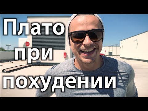 Видео: Плато при сбросе веса, как восстановить метаболизм